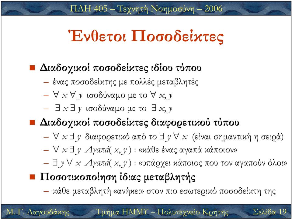 σειρά) x y Αγα ά( Τµήµα x, ΗΜΜΥ y ) : «κάθε Πολυτεχνείο ένας αγαπά Κρήτης κάποιον» Σελίδα 19 y x Αγα ά( x, y ) :