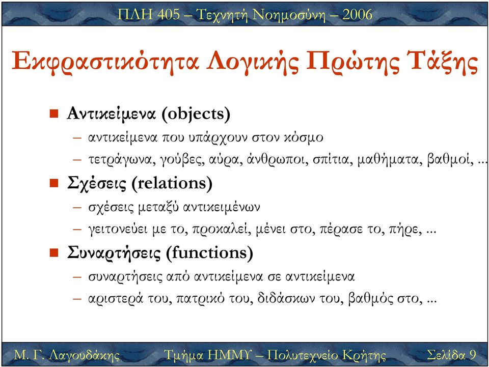 .. Σχέσεις (relations) σχέσεις µεταξύ αντικειµένων γειτονεύει µε το, προκαλεί, µένει στο, πέρασε το, πήρε,.