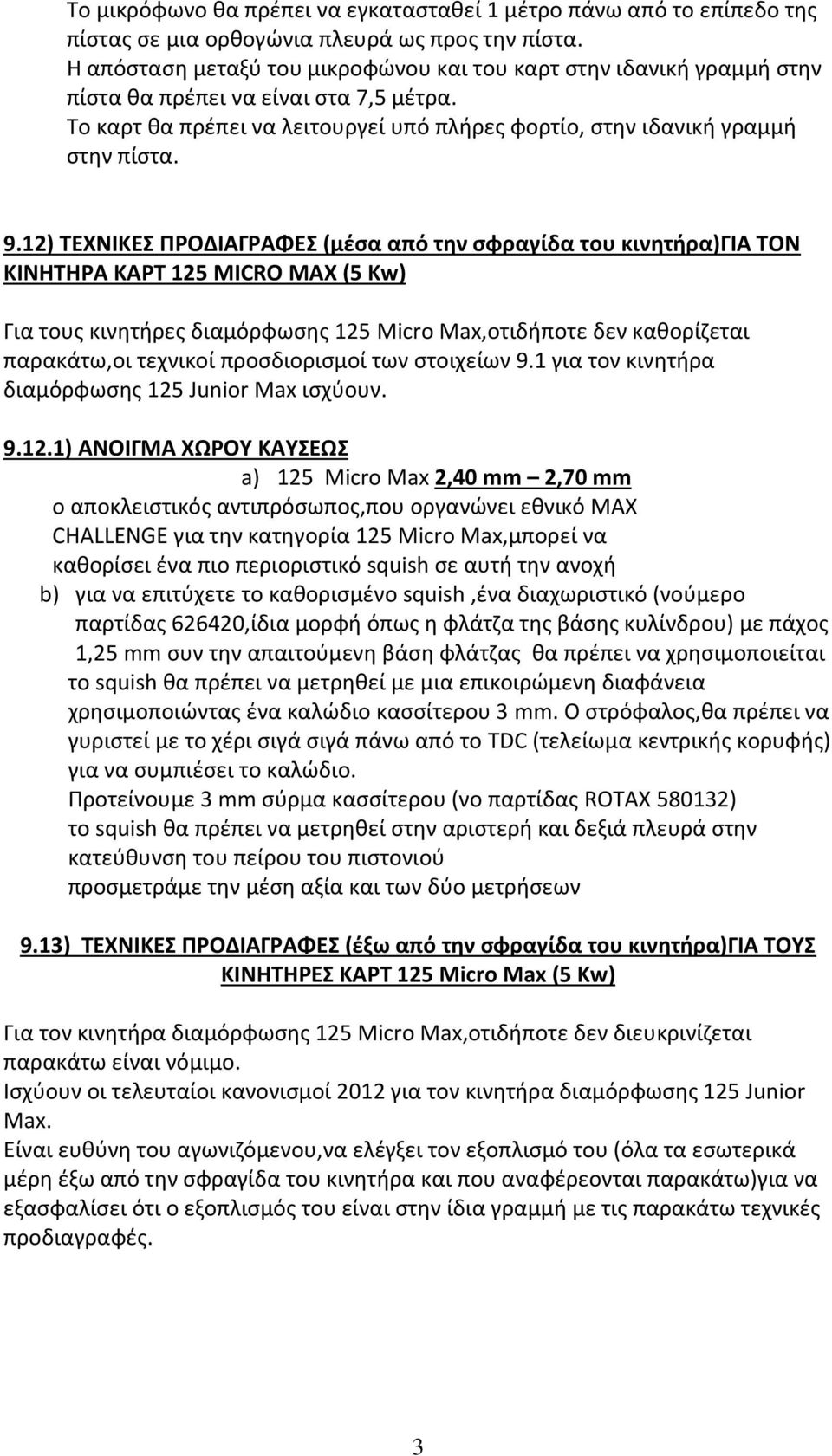 12) ΤΕΧΝΙΚΕΣ ΠΡΟΔΙΑΓΡΑΦΕΣ (μέσα από την σφραγίδα του κινητήρα)για ΤΟΝ ΚΙΝΗΤΗΡΑ ΚΑΡΤ 125 MICRO MAX (5 Kw) Για τους κινητήρες διαμόρφωσης 125 Micro Max,οτιδήποτε δεν καθορίζεται παρακάτω,οι τεχνικοί