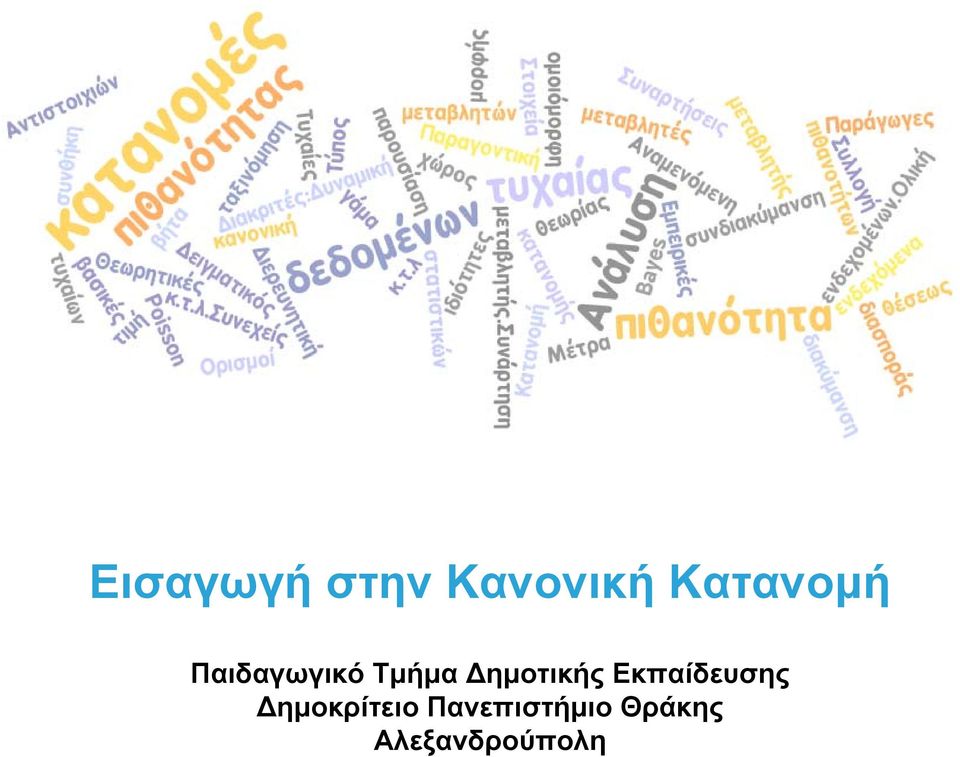 ημοτικής Εκπαίδευσης