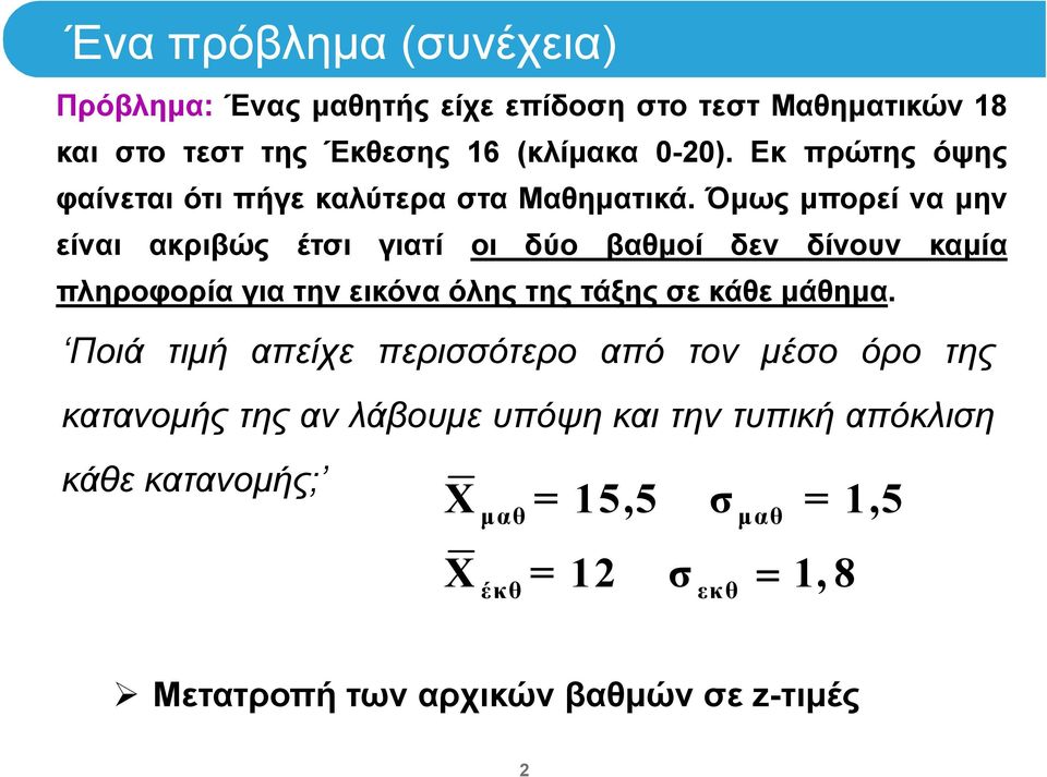 Όμως μπορεί να μην είναι ακριβώς έτσι γιατί οι δύο βαθμοί δεν δίνουν καμία πληροφορία για την εικόνα όλης της τάξης σε κάθε μάθημα.