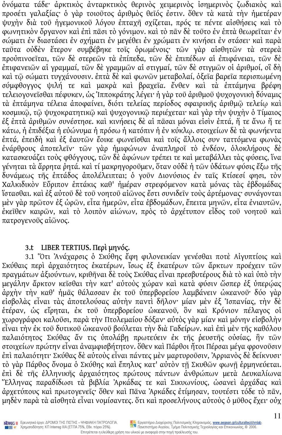 καὶ τὸ πᾶν δὲ τοῦτο ἐν ἑπτὰ θεωρεῖται ἐν σώματι ἐν διαστάσει ἐν σχήματι ἐν μεγέθει ἐν χρώματι ἐν κινήσει ἐν στάσει καὶ παρὰ ταῦτα οὐδὲν ἕτερον συμβέβηκε τοῖς ὁρωμένοις τῶν γὰρ αἰσθητῶν τὰ στερεὰ