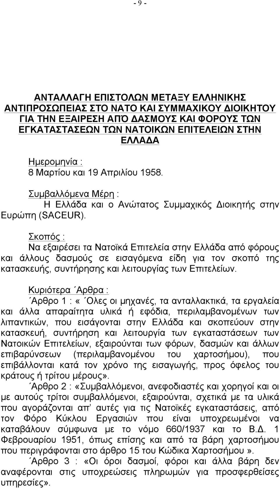 Σκοπός : Να εξαιρέσει τα Νατοϊκά Επιτελεία στην Ελλάδα από φόρους και άλλους δασµούς σε εισαγόµενα είδη για τον σκοπό της κατασκευής, συντήρησης και λειτουργίας των Επιτελείων.