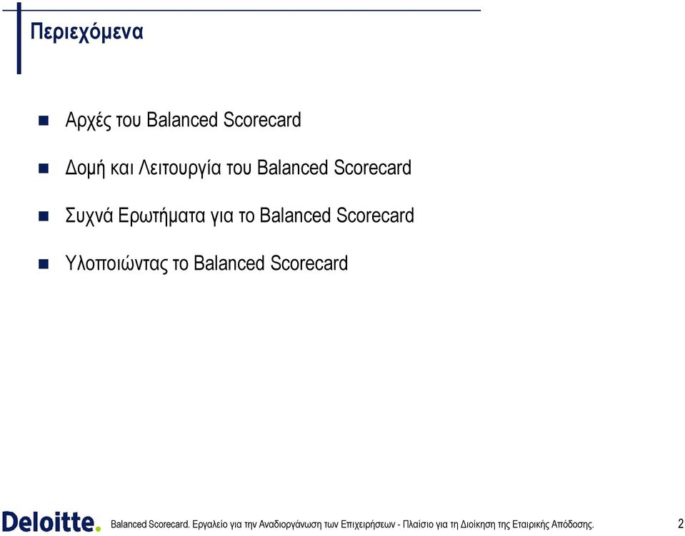 Balanced Scorecard Συχνά Ερωτήµατα για