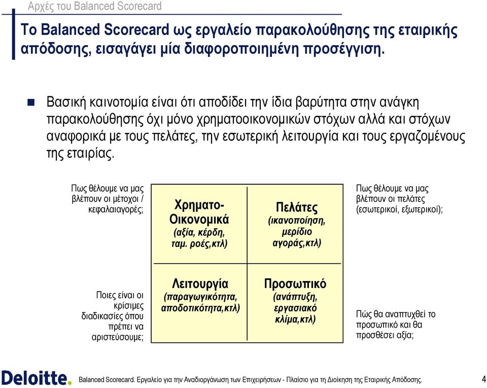 εργαζοµένους της εταιρίας. Πως θέλουµε να µας βλέπουν οι µέτοχοι / κεφαλαιαγορές; Χρηµατο- Οικονοµικά (αξία, κέρδη, ταµ.