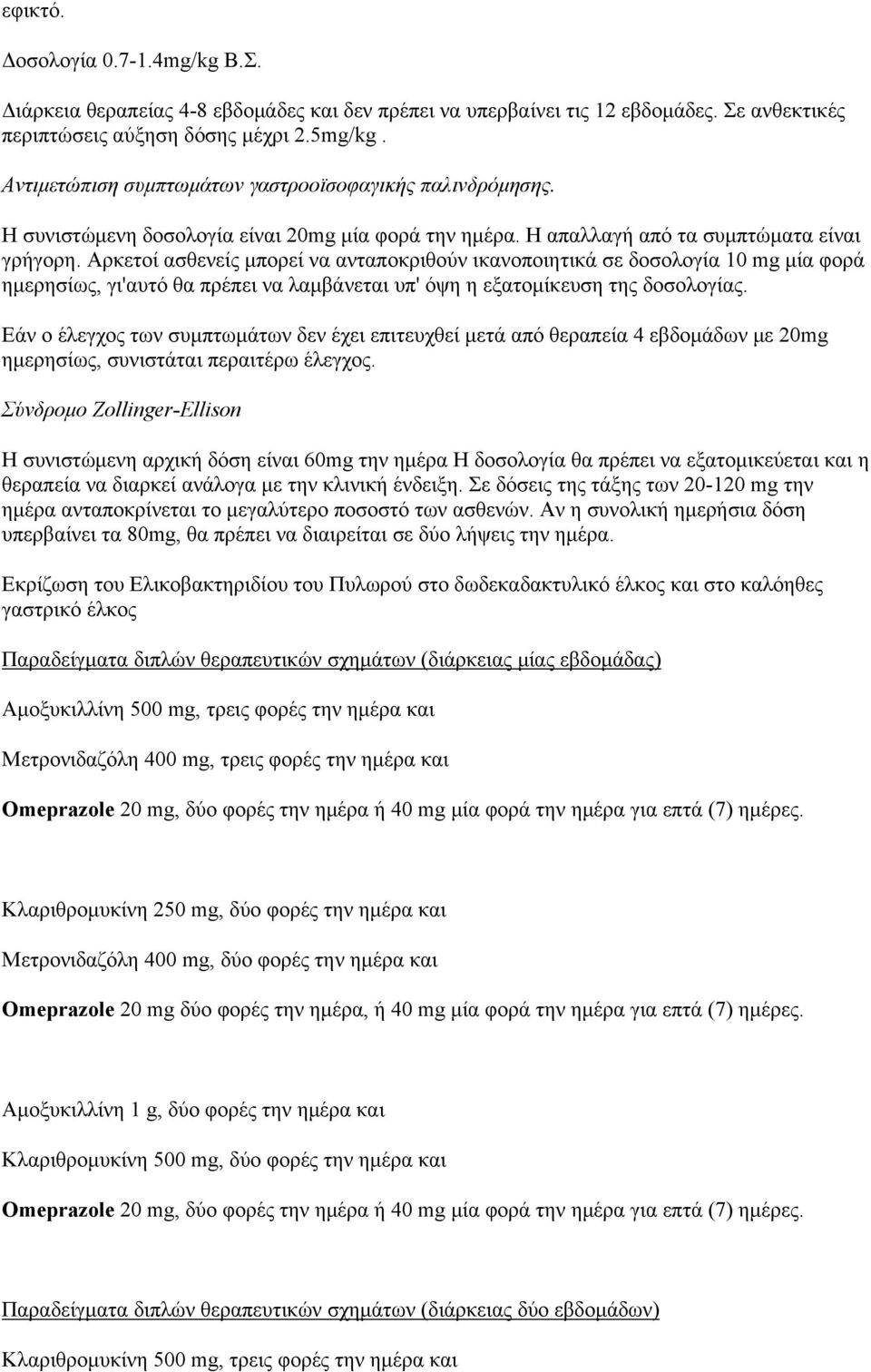 Αρκετοί ασθενείς μπορεί να ανταποκριθούν ικανοποιητικά σε δοσολογία 10 mg μία φορά ημερησίως, γι'αυτό θα πρέπει να λαμβάνεται υπ' όψη η εξατομίκευση της δοσολογίας.