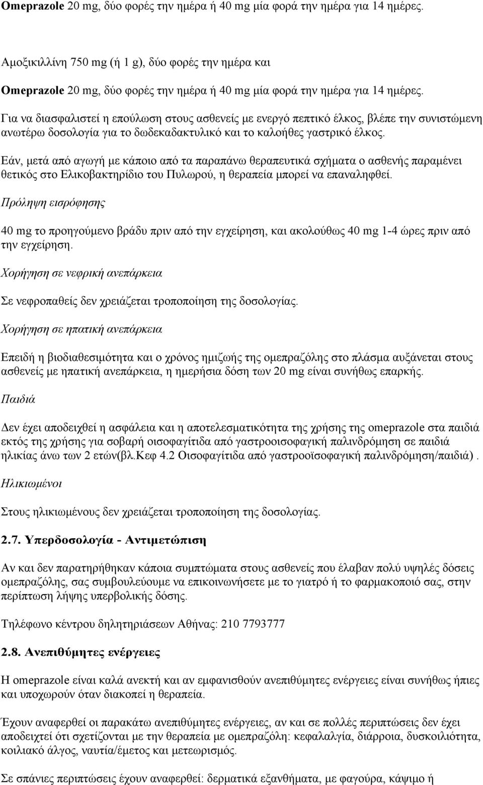 καλοήθες γαστρικό έλκος. Εάν, μετά από αγωγή με κάποιο από τα παραπάνω θεραπευτικά σχήματα ο ασθενής παραμένει θετικός στο Ελικοβακτηρίδιο του Πυλωρού, η θεραπεία μπορεί να επαναληφθεί.