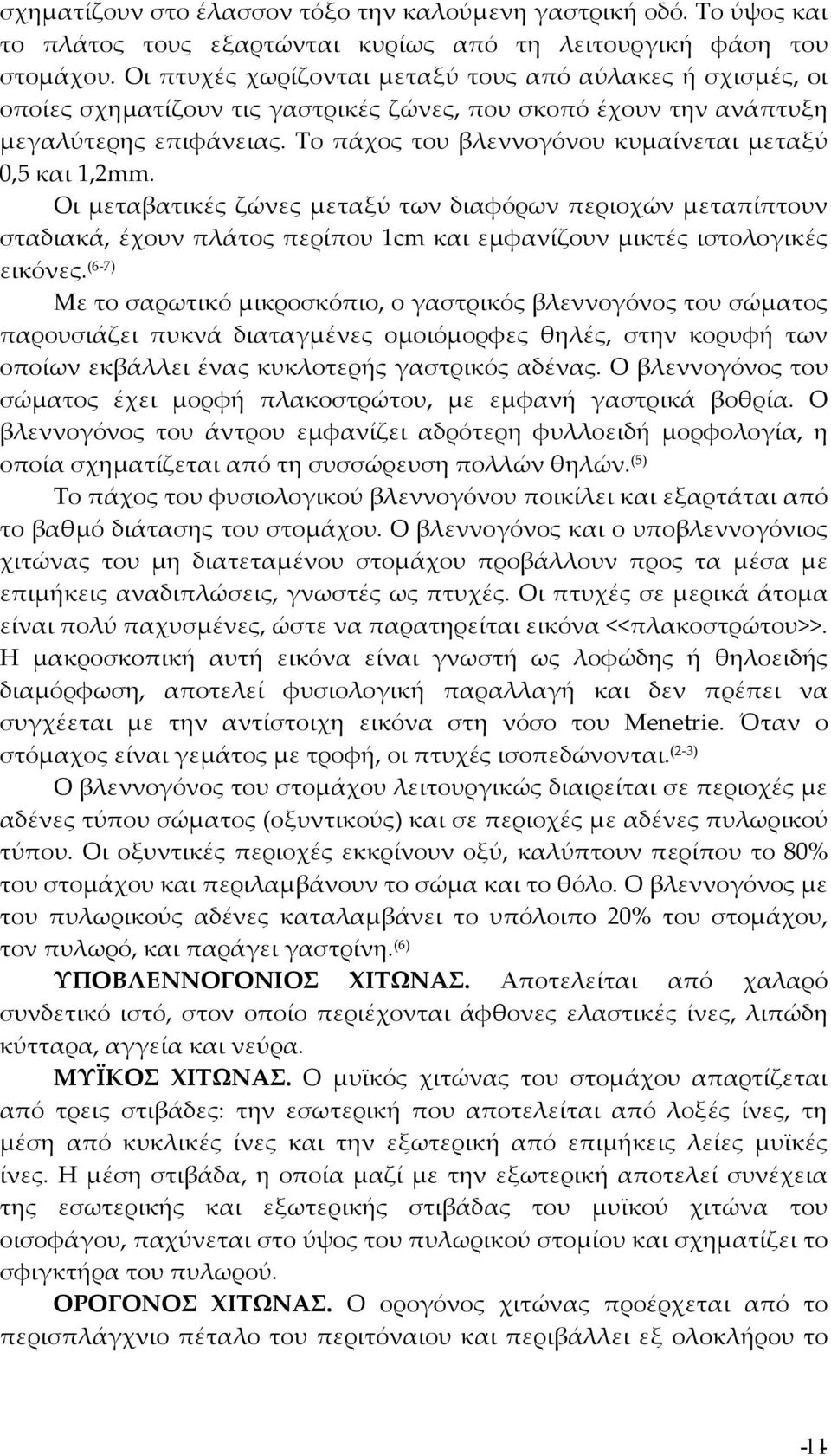 Το πάχος του βλεννογόνου κυμαίνεται μεταξύ 0,5 και 1,2mm. Οι μεταβατικές ζώνες μεταξύ των διαφόρων περιοχών μεταπίπτουν σταδιακά, έχουν πλάτος περίπου 1cm και εμφανίζουν μικτές ιστολογικές εικόνες.