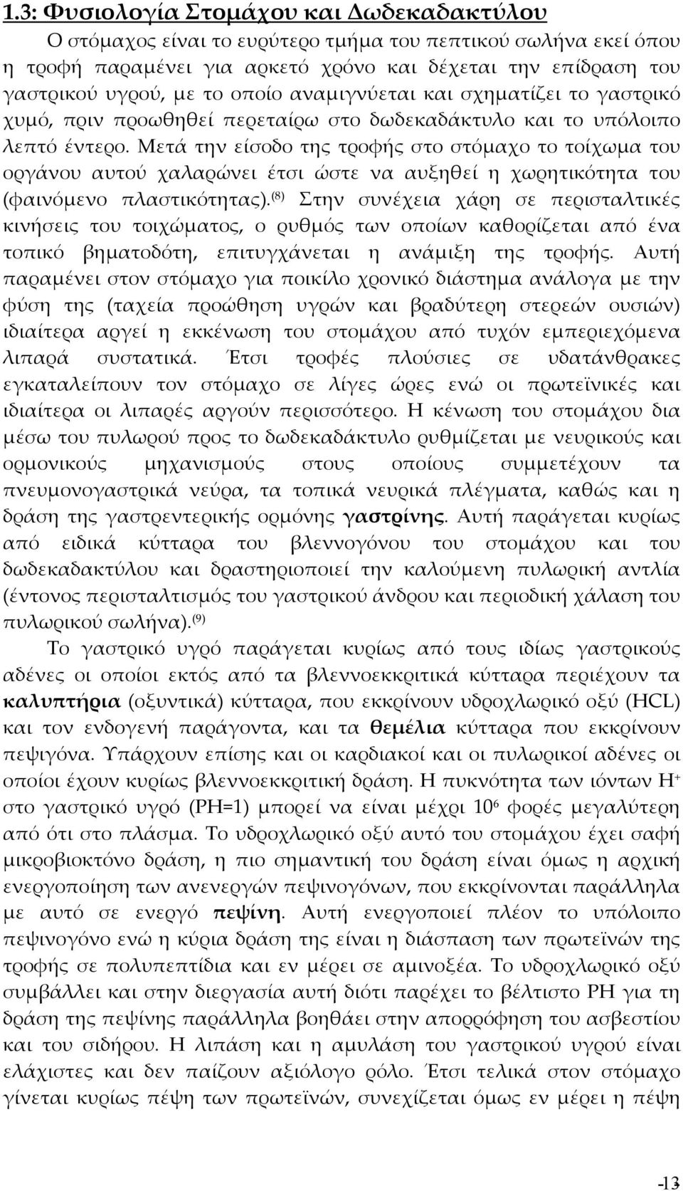 Μετά την είσοδο της τροφής στο στόμαχο το τοίχωμα του οργάνου αυτού χαλαρώνει έτσι ώστε να αυξηθεί η χωρητικότητα του (φαινόμενο πλαστικότητας).