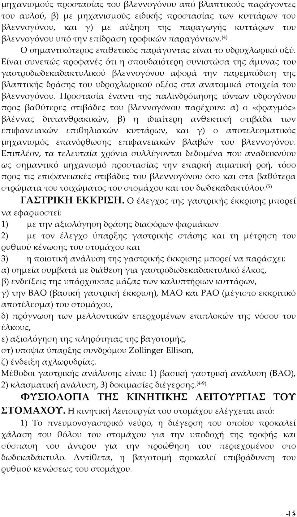 Είναι συνεπώς προφανές ότι η σπουδαιότερη συνιστώσα της άμυνας του γαστροδωδεκαδακτυλικού βλεννογόνου αφορά την παρεμπόδιση της βλαπτικής δράσης του υδροχλωρικού οξέος στα ανατομικά στοιχεία του