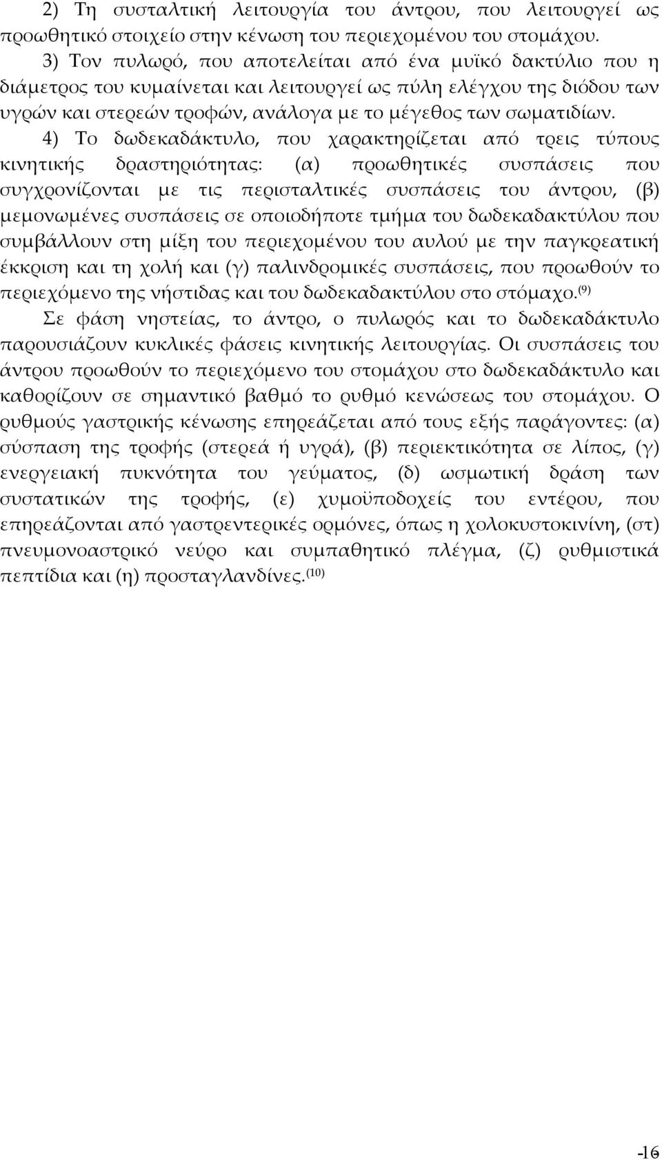 4) Το δωδεκαδάκτυλο, που χαρακτηρίζεται από τρεις τύπους κινητικής δραστηριότητας: (α) προωθητικές συσπάσεις που συγχρονίζονται με τις περισταλτικές συσπάσεις του άντρου, (β) μεμονωμένες συσπάσεις σε