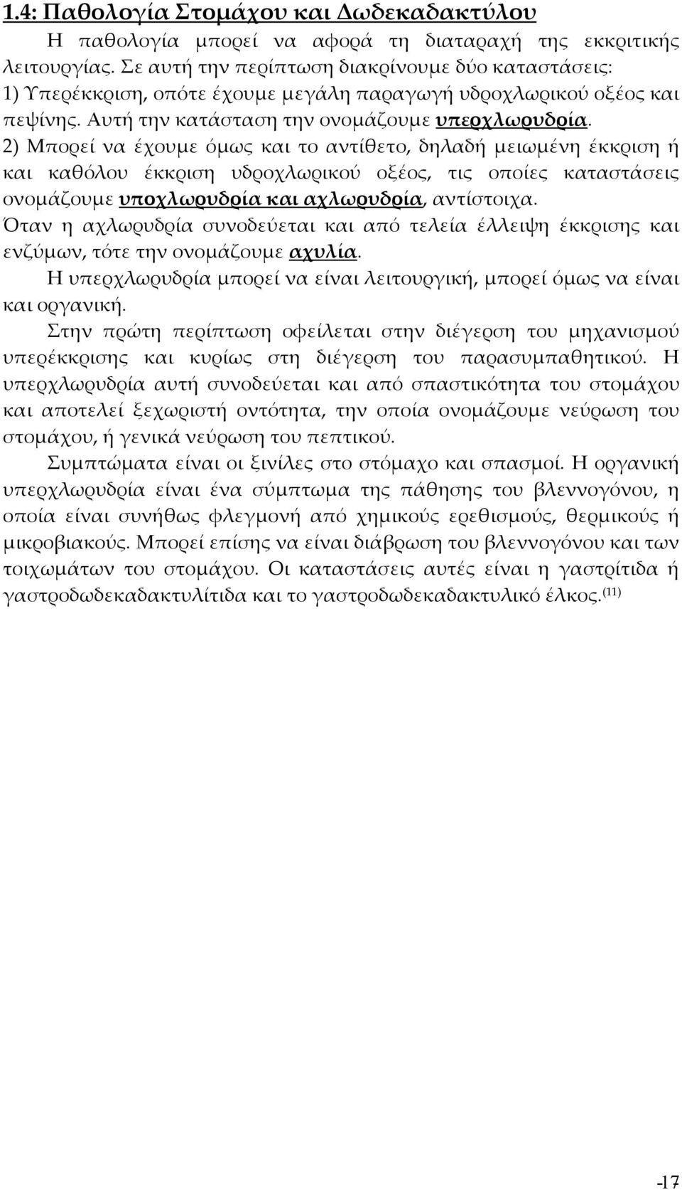 2) Μπορεί να έχουμε όμως και το αντίθετο, δηλαδή μειωμένη έκκριση ή και καθόλου έκκριση υδροχλωρικού οξέος, τις οποίες καταστάσεις ονομάζουμε υποχλωρυδρία και αχλωρυδρία, αντίστοιχα.