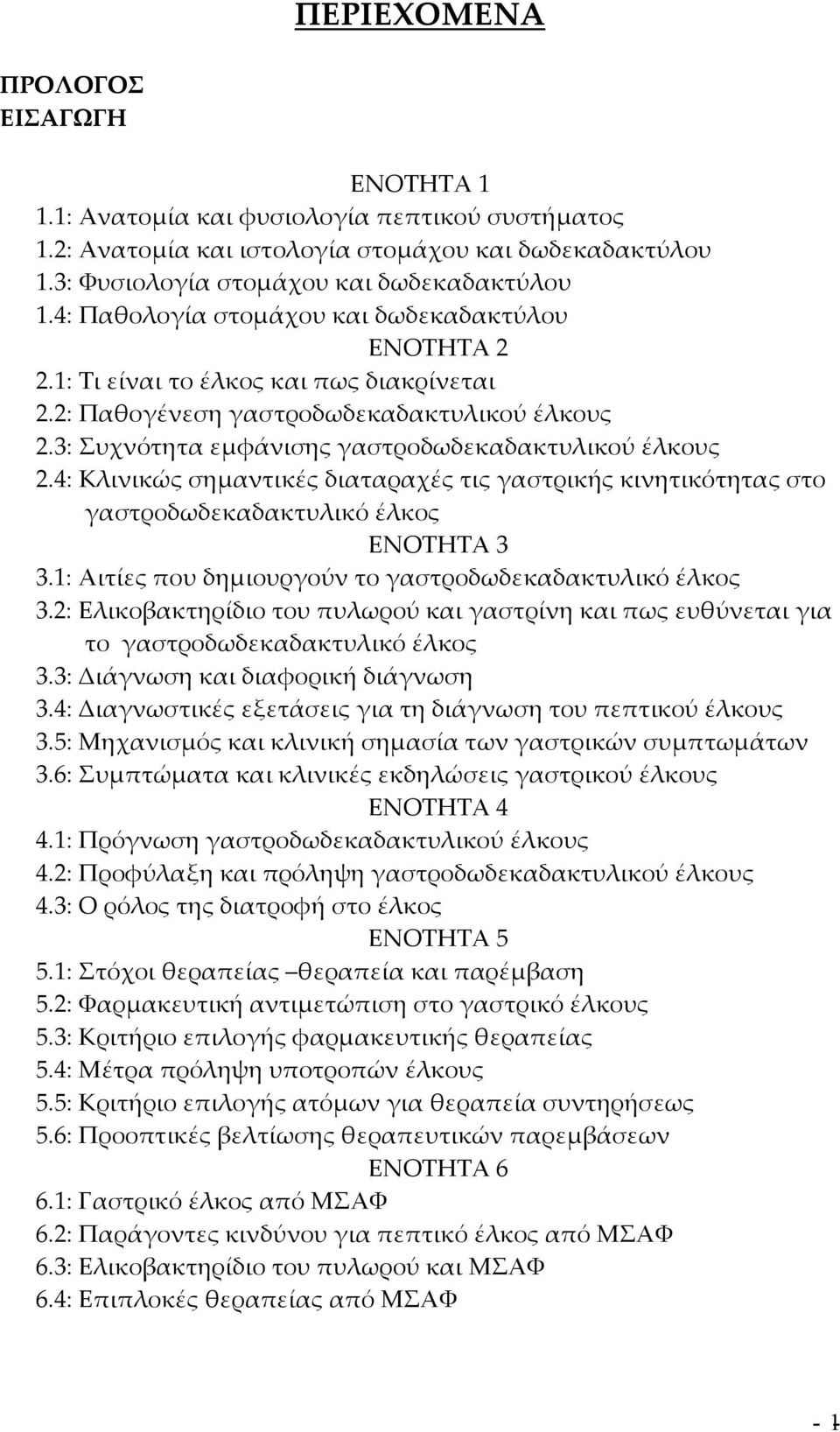 4: Κλινικώς σημαντικές διαταραχές τις γαστρικής κινητικότητας στο γαστροδωδεκαδακτυλικό έλκος ΕΝΟΤΗΤΑ 3 3.1: Αιτίες που δημιουργούν το γαστροδωδεκαδακτυλικό έλκος 3.