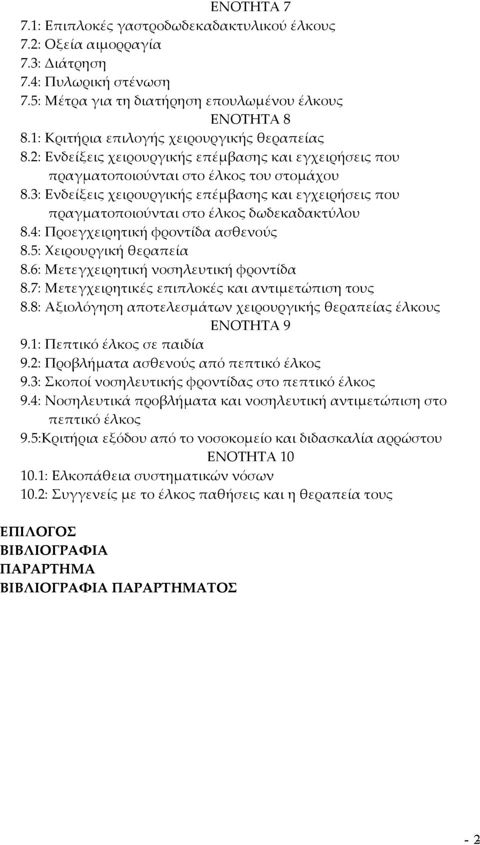 3: Ενδείξεις χειρουργικής επέμβασης και εγχειρήσεις που πραγματοποιούνται στο έλκος δωδεκαδακτύλου 8.4: Προεγχειρητική φροντίδα ασθενούς 8.5: Χειρουργική θεραπεία 8.