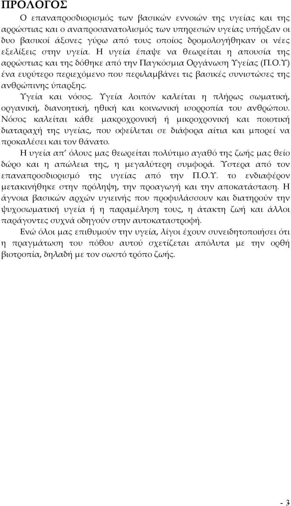 Υγεία και νόσος. Υγεία λοιπόν καλείται η πλήρως σωματική, οργανική, διανοητική, ηθική και κοινωνική ισορροπία του ανθρώπου.