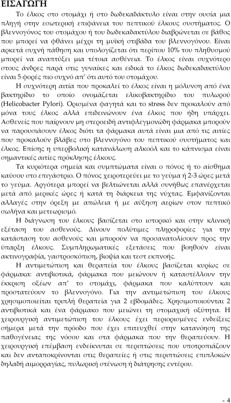 Είναι αρκετά συχνή πάθηση και υπολογίζεται ότι περίπου 10% του πληθυσμού μπορεί να αναπτύξει μια τέτοια ασθένεια.