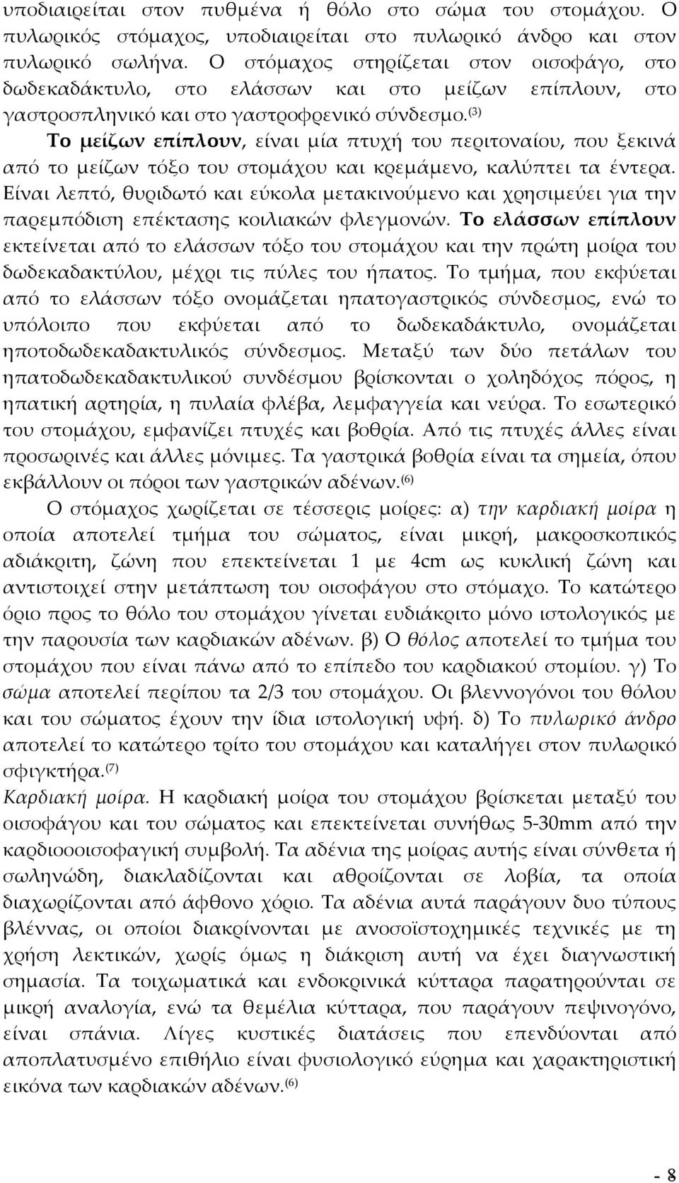 (3) Το μείζων επίπλουν, είναι μία πτυχή του περιτοναίου, που ξεκινά από το μείζων τόξο του στομάχου και κρεμάμενο, καλύπτει τα έντερα.