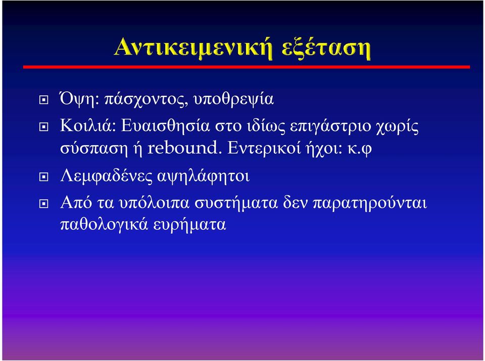 σύσπαση ή rebound. Εντερικοί ήχοι: κ.