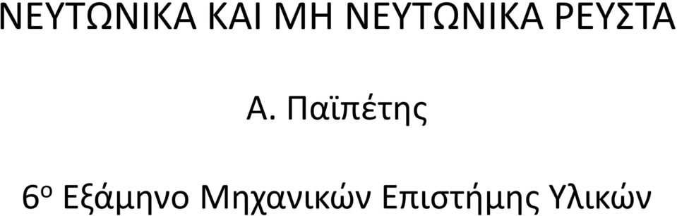 Παϊπέτης 6 ο Εξάμηνο