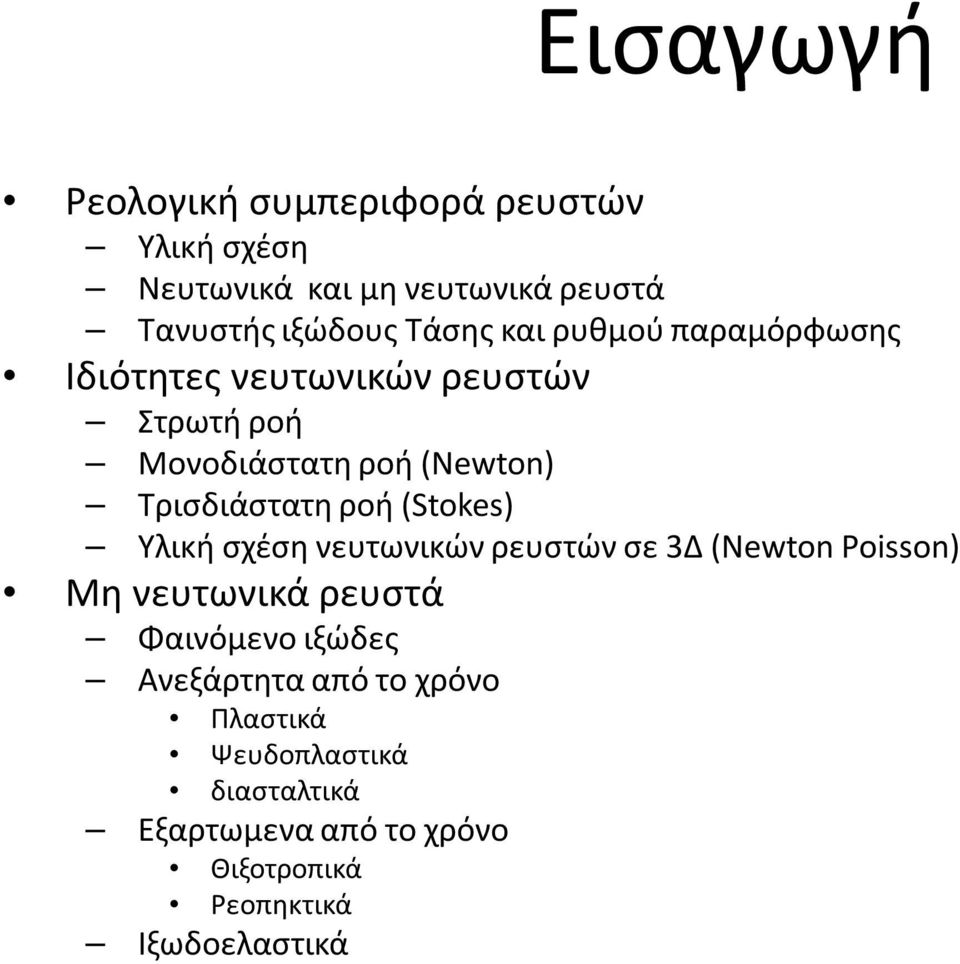 (Stokes) Υλική σχέση νευτωνικών ρευστών σε 3Δ (Newton Poisson) Μη νευτωνικά ρευστά Φαινόμενο ιξώδες