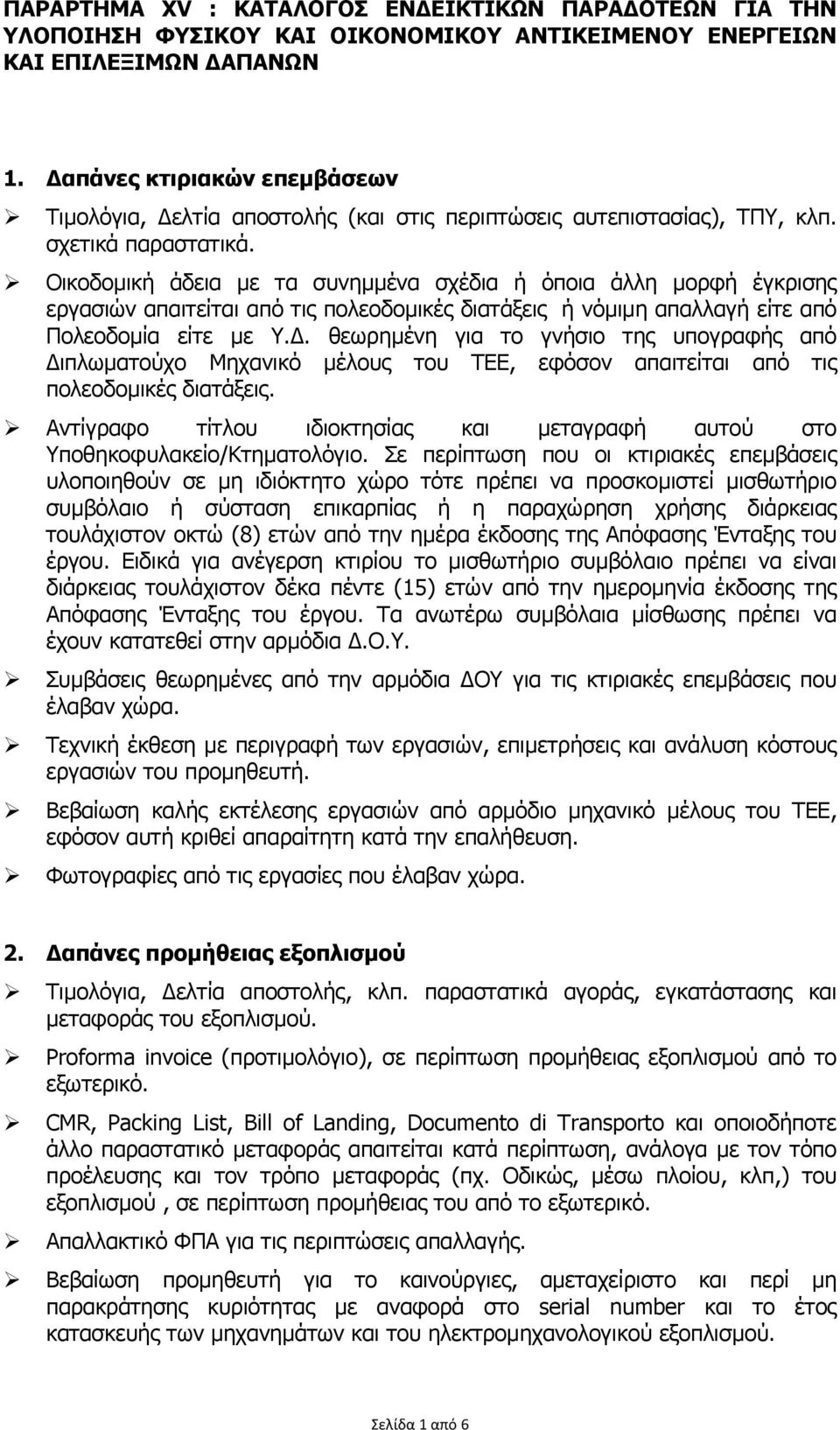 Οικοδοµική άδεια µε τα συνηµµένα σχέδια ή όποια άλλη µορφή έγκρισης εργασιών απαιτείται από τις πολεοδοµικές διατάξεις ή νόµιµη απαλλαγή είτε από Πολεοδοµία είτε µε Υ.