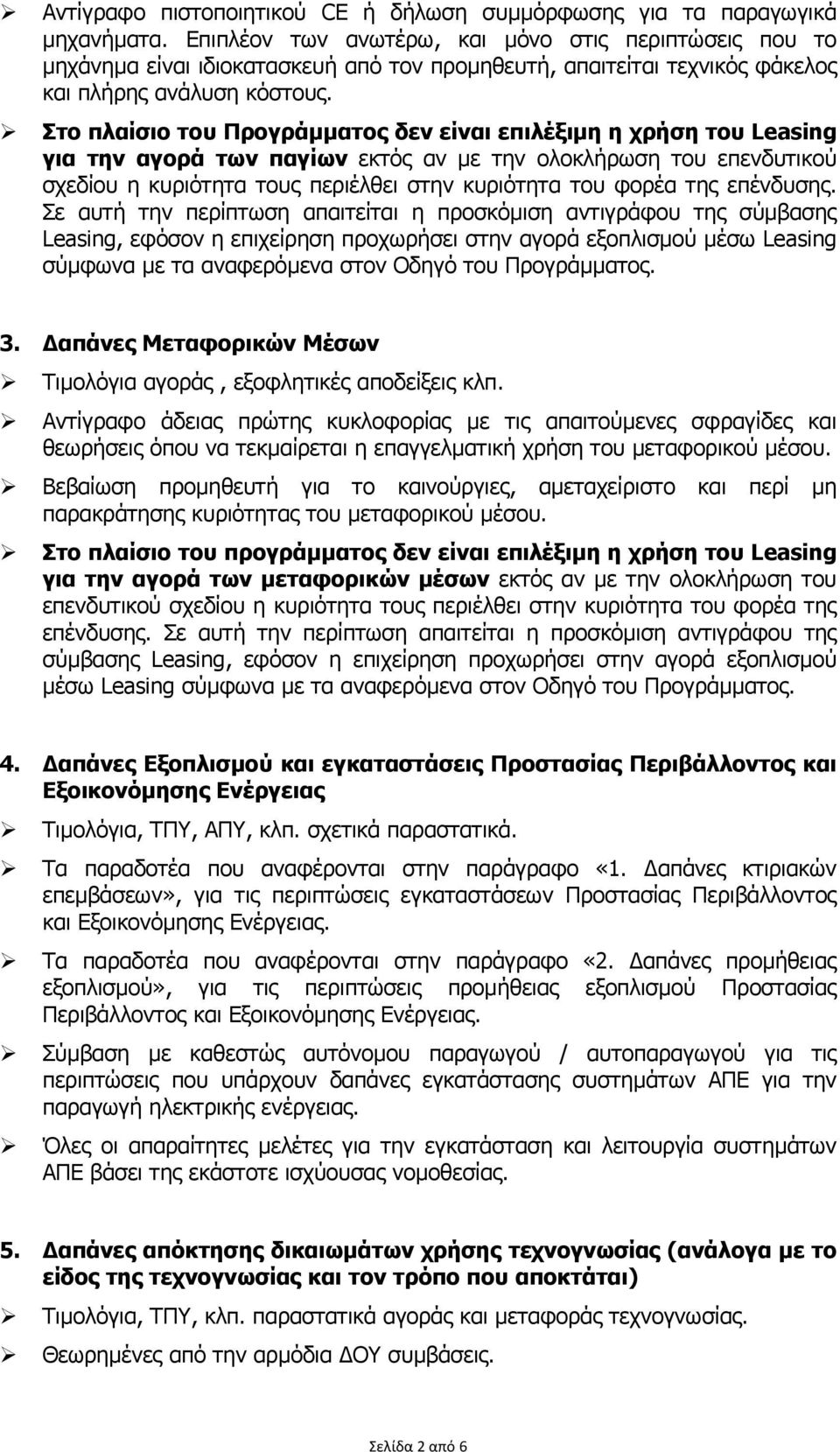 Στο πλαίσιο του Προγράµµατος δεν είναι επιλέξιµη η χρήση του Leasing για την αγορά των παγίων εκτός αν µε την ολοκλήρωση του επενδυτικού σχεδίου η κυριότητα τους περιέλθει στην κυριότητα του φορέα