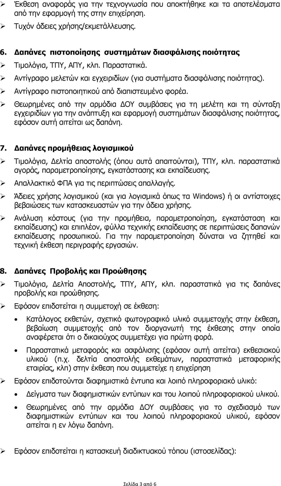 Αντίγραφο πιστοποιητικού από διαπιστευµένο φορέα.