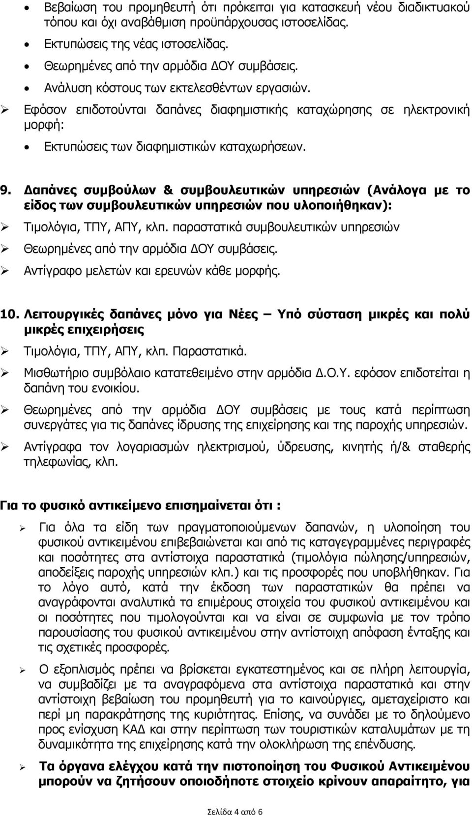 απάνες συµβούλων & συµβουλευτικών υπηρεσιών (Ανάλογα µε το είδος των συµβουλευτικών υπηρεσιών που υλοποιήθηκαν): Τιµολόγια, ΤΠΥ, ΑΠΥ, κλπ.