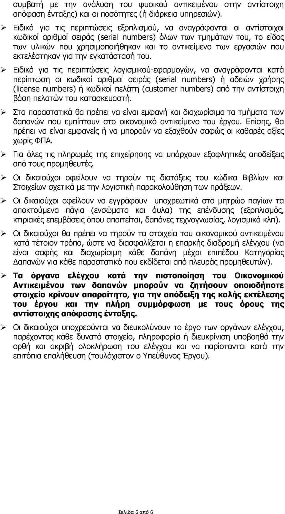 εργασιών που εκτελέστηκαν για την εγκατάστασή του.