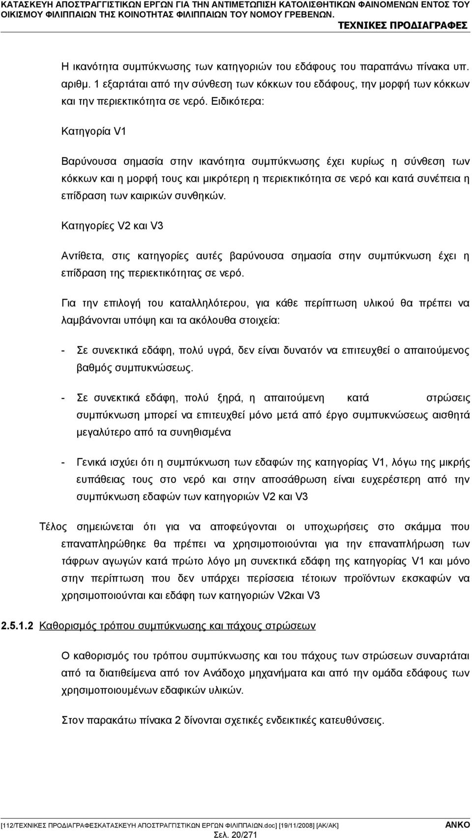 Ειδικότερα: Κατηγορία V1 Βαρύνουσα σημασία στην ικανότητα συμπύκνωσης έχει κυρίως η σύνθεση των κόκκων και η μορφή τους και μικρότερη η περιεκτικότητα σε νερό και κατά συνέπεια η επίδραση των