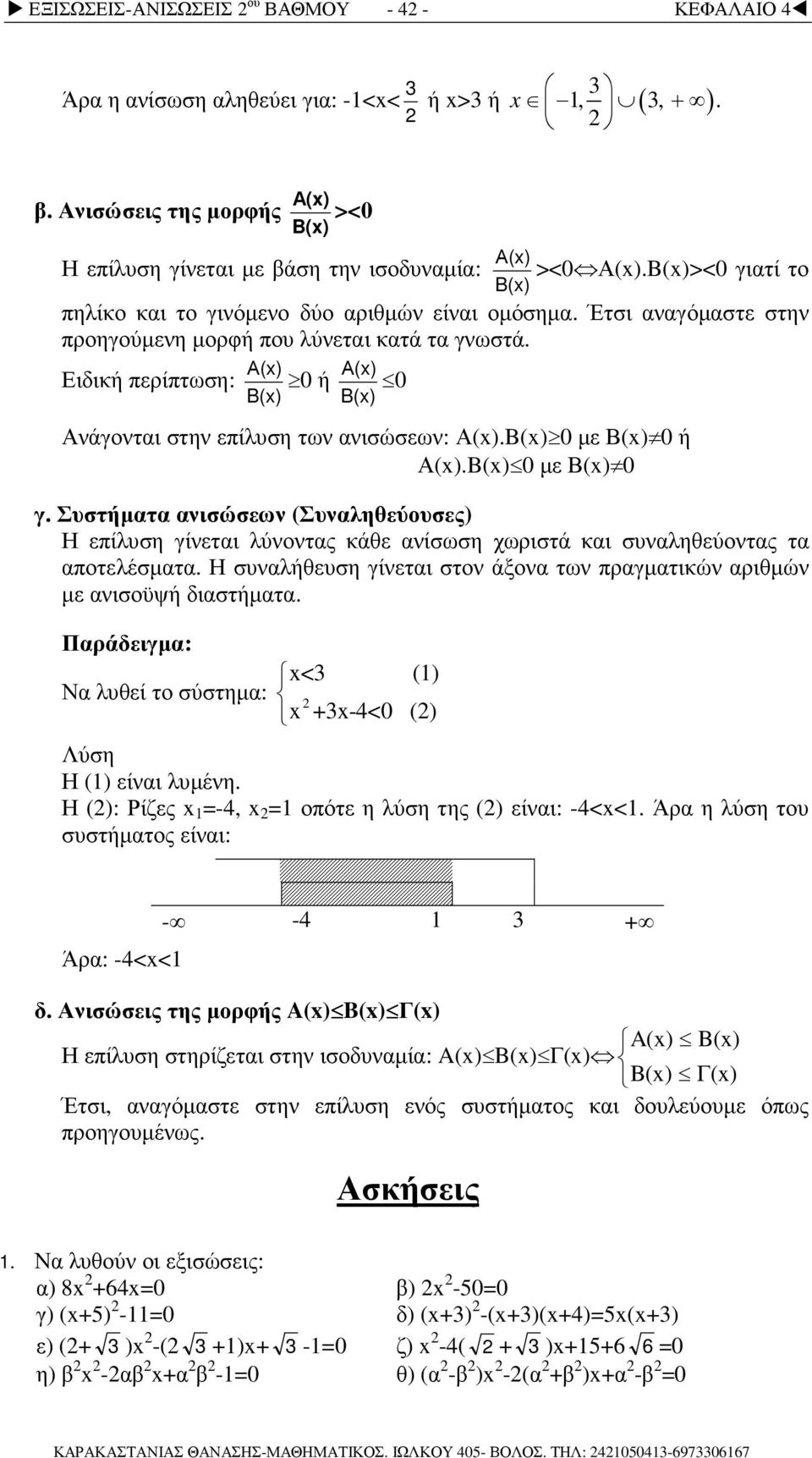 Α() Α() Ειδική περίπτωση: 0 ή 0 B() B() Ανάγονται στην επίλυση των ανισώσεων: Α().B() 0 µε Β() 0 ή Α().B() 0 µε Β() 0 γ.