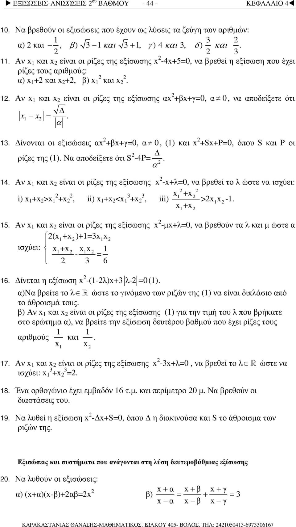 13. ίνονται οι εξισώσεις α +β+γ=0, α 0, (1) και +S+P=0, όπου S και P οι ρίζες της (1). Να αποδείξετε ότι S -4P=. α 14.