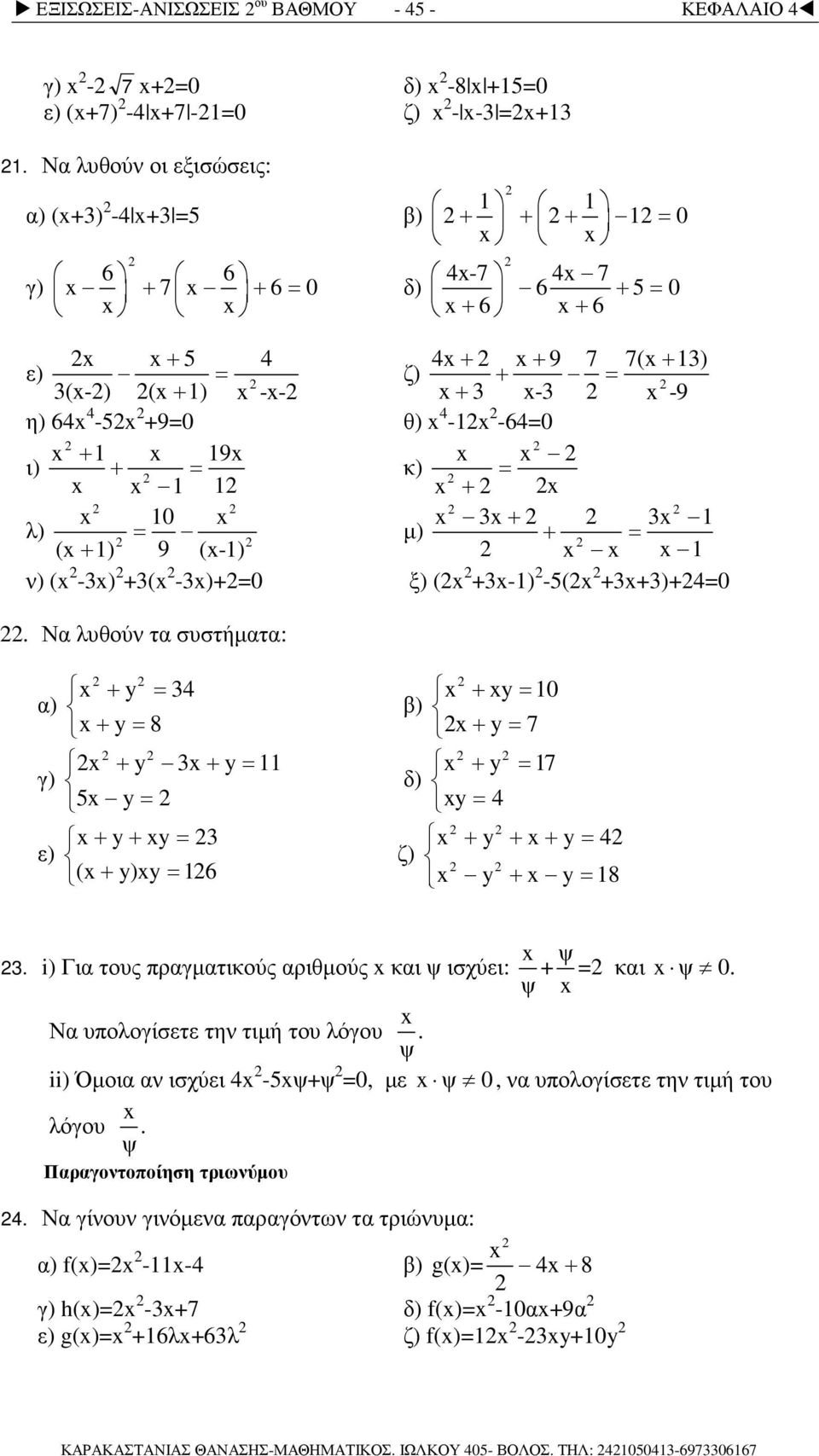 ι) + = κ) = 1 1 + 10 3+ 3 1 λ) = µ) + = (+ 1) 9 (-1) 1 ν) ( -3) +3( -3)+=0 ξ) ( +3-1) -5( +3+3)+4=0.