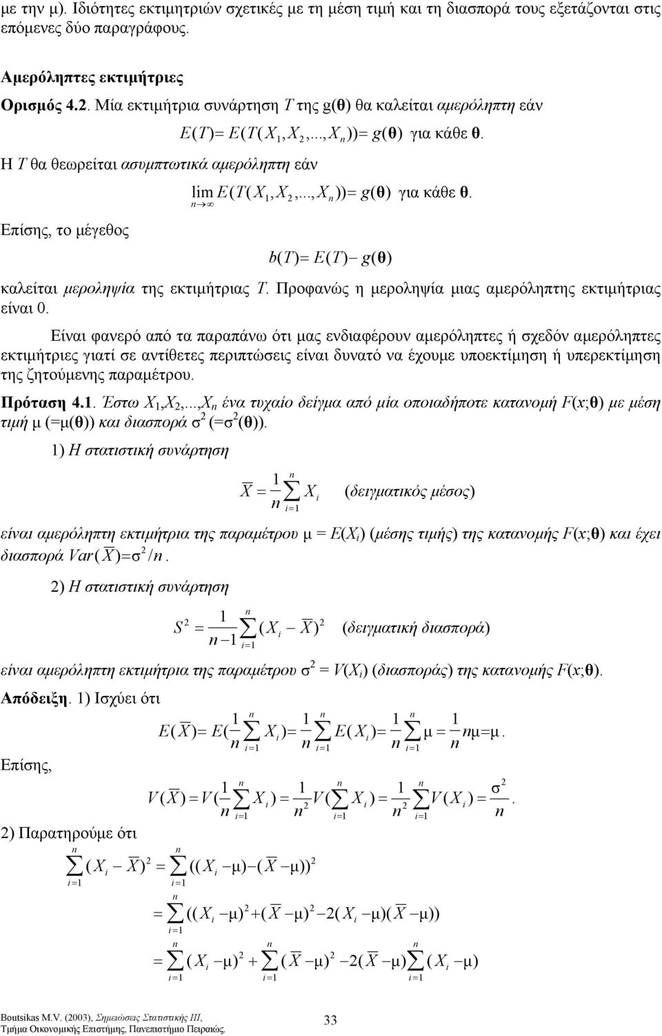 µεροληψία µιας αµερόληπτης εκτιµήτριας είναι Είναι φανερό από τα παραπάνω ότι µας ενδιαφέρουν αµερόληπτες ή χεδόν αµερόληπτες εκτιµήτριες γιατί ε αντίθετες περιπτώεις είναι δυνατό να έχουµε