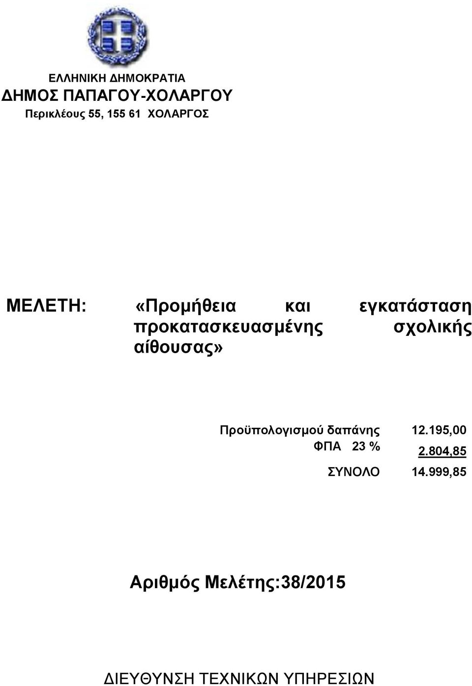 804,85 ΣΥΝΟΛΟ 14.