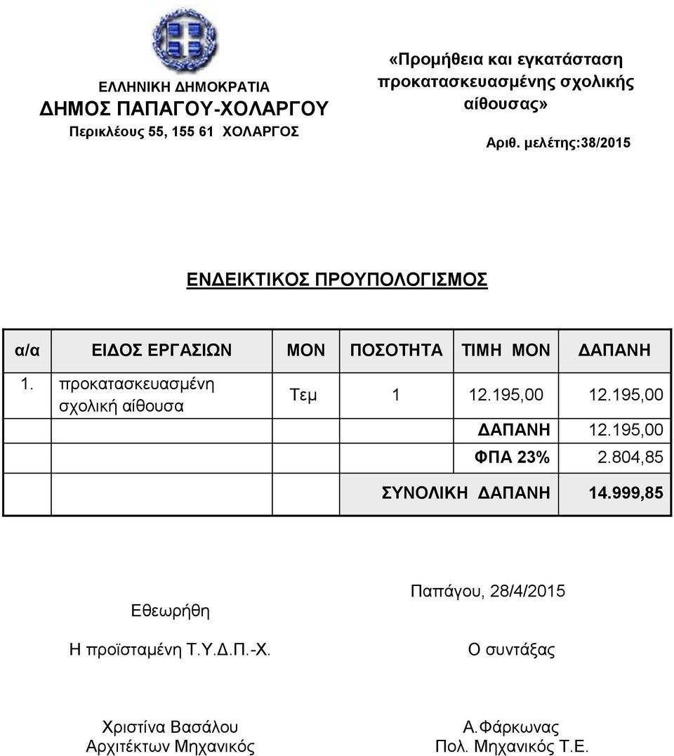 προκατασκευασμένη σχολική αίθουσα Τεμ 1 12.