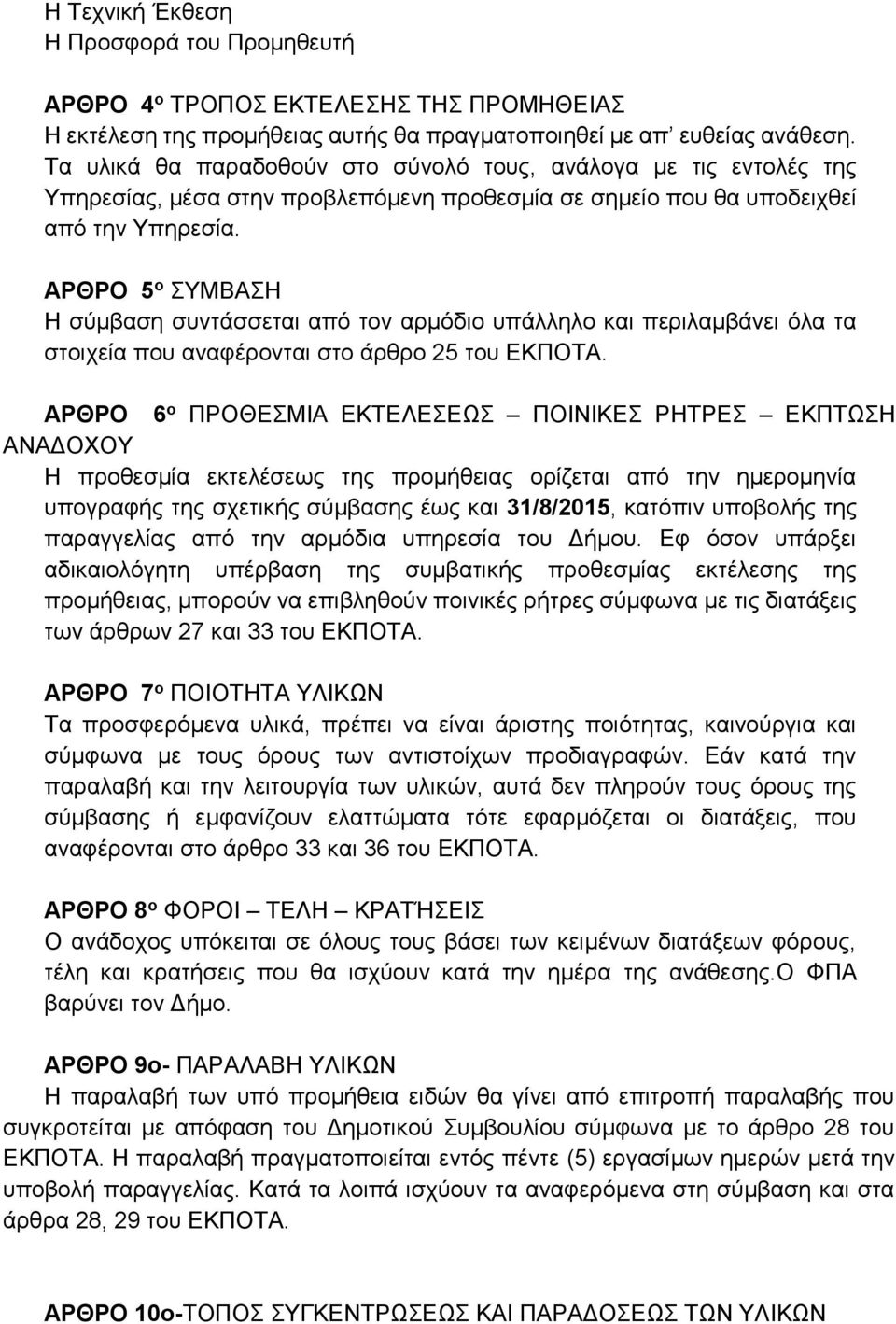 ΑΡΘΡΟ 5 ο ΣΥΜΒΑΣΗ Η σύμβαση συντάσσεται από τον αρμόδιο υπάλληλο και περιλαμβάνει όλα τα στοιχεία που αναφέρονται στο άρθρο 25 του ΕΚΠΟΤΑ.