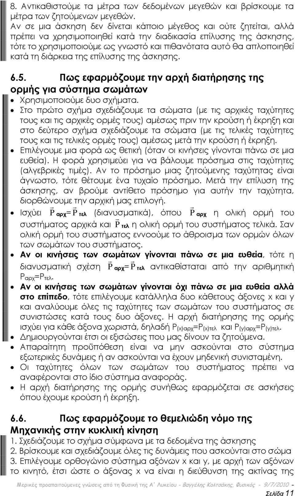 απλοποιηθεί κατά τη διάρκεια της επίλυσης της άσκησης. 6.5. Πως εφαρμόζουμε την αρχή διατήρησης της ορμής για σύστημα σωμάτων Φρησιμοποιούμε δυο σχήματα.