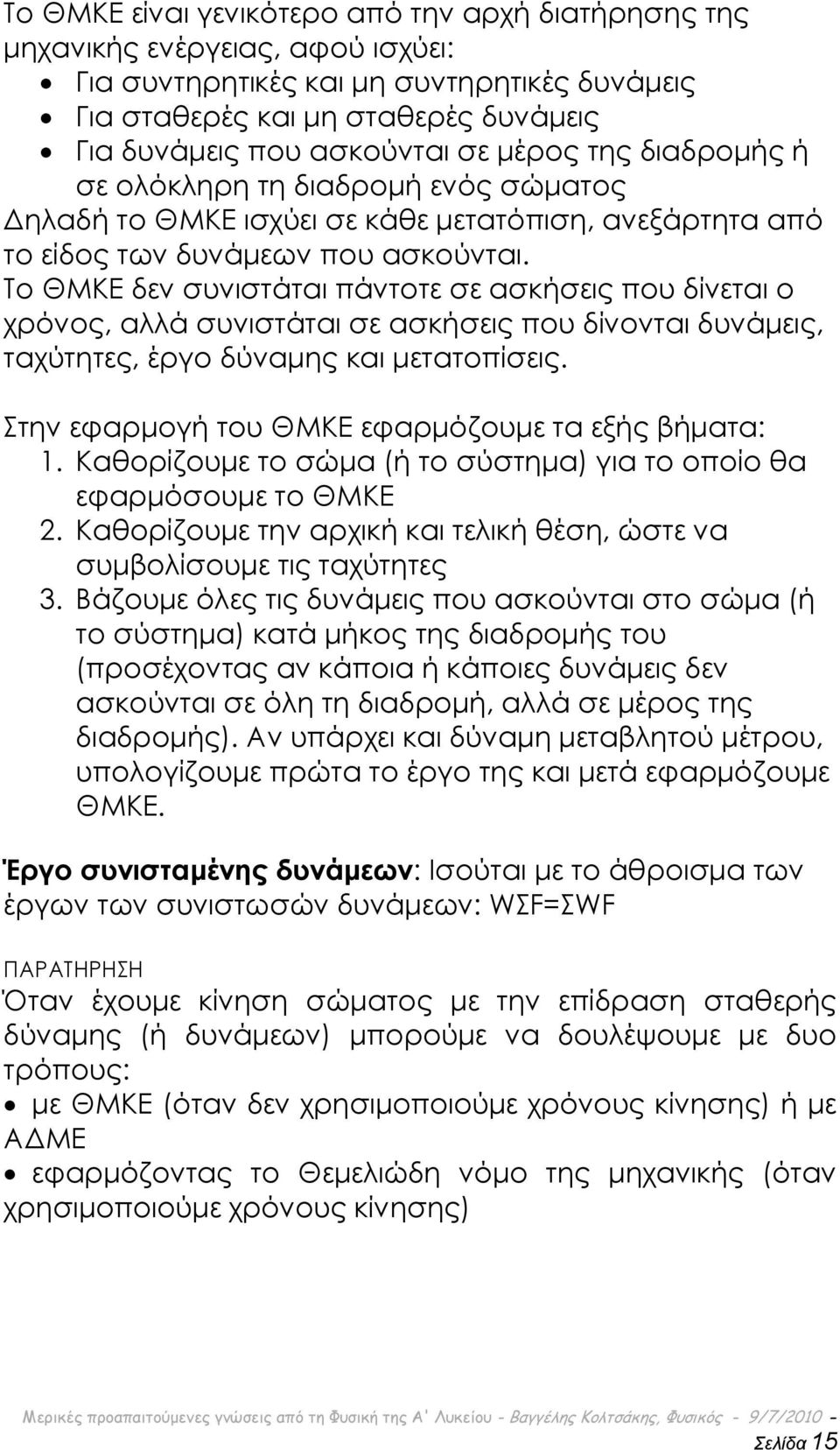 Σο ΘΜΚΕ δεν συνιστάται πάντοτε σε ασκήσεις που δίνεται ο χρόνος, αλλά συνιστάται σε ασκήσεις που δίνονται δυνάμεις, ταχύτητες, έργο δύναμης και μετατοπίσεις.