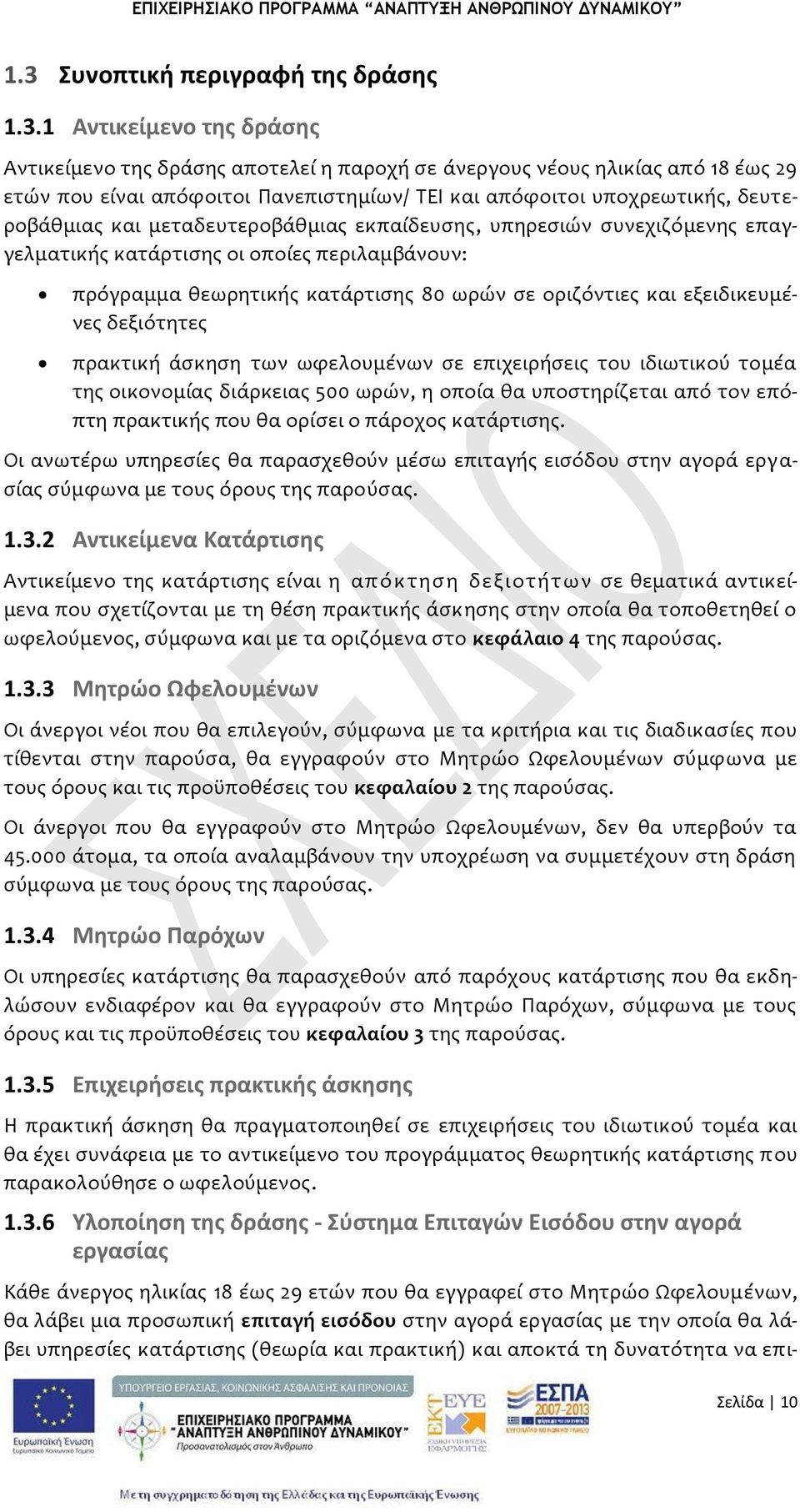 οριζόντιεσ και εξειδικευμϋνεσ δεξιότητεσ πρακτικό ϊςκηςη των ωφελουμϋνων ςε επιχειρόςεισ του ιδιωτικού τομϋα τησ οικονομύασ διϊρκειασ 500 ωρών, η οπούα θα υποςτηρύζεται από τον επόπτη πρακτικόσ που