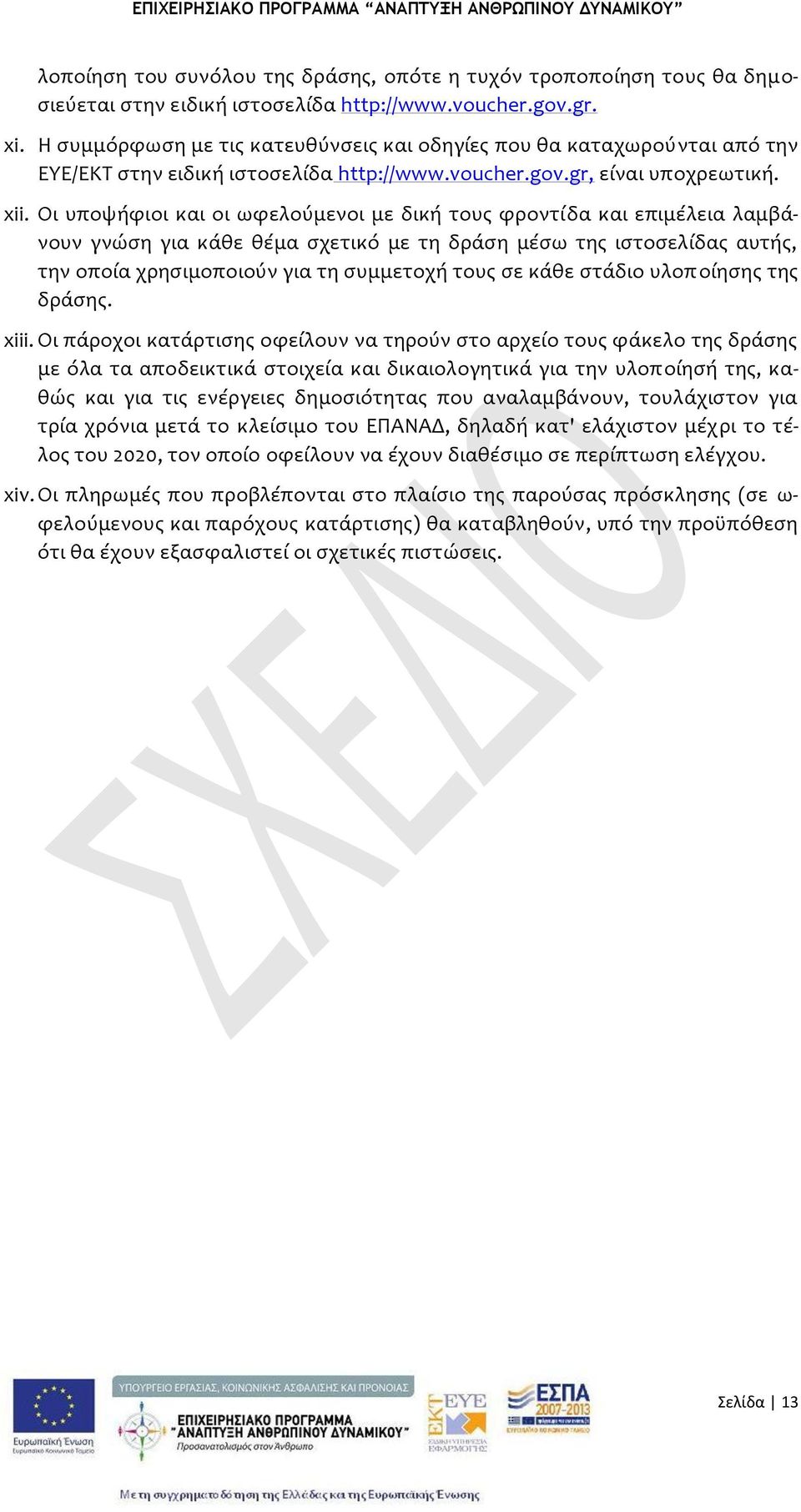 Οι υποψόφιοι και οι ωφελούμενοι με δικό τουσ φροντύδα και επιμϋλεια λαμβϊνουν γνώςη για κϊθε θϋμα ςχετικό με τη δρϊςη μϋςω τησ ιςτοςελύδασ αυτόσ, την οπούα χρηςιμοποιούν για τη ςυμμετοχό τουσ ςε κϊθε