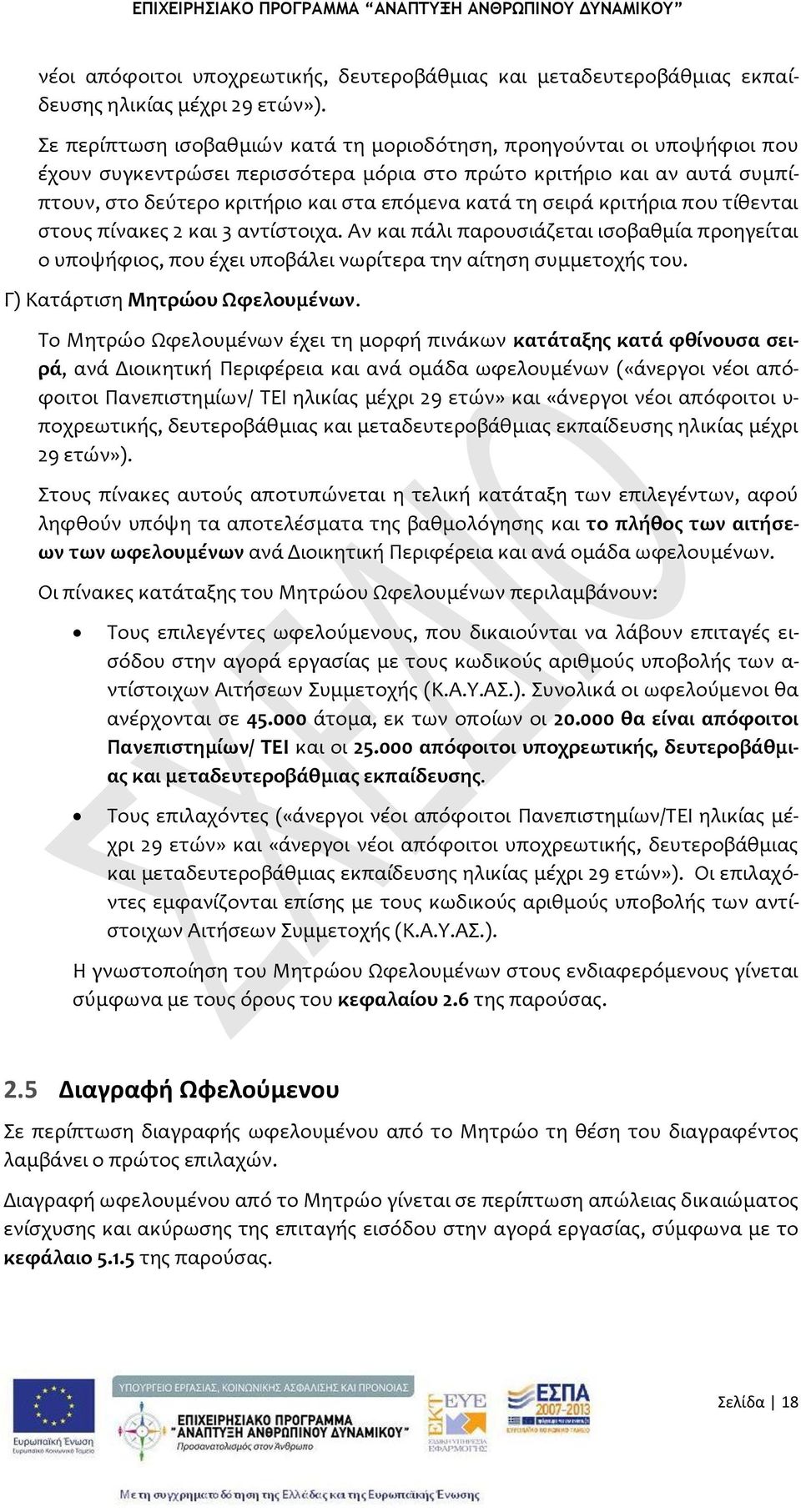 ςειρϊ κριτόρια που τύθενται ςτουσ πύνακεσ 2 και 3 αντύςτοιχα. Αν και πϊλι παρουςιϊζεται ιςοβαθμύα προηγεύται ο υποψόφιοσ, που ϋχει υποβϊλει νωρύτερα την αύτηςη ςυμμετοχόσ του.