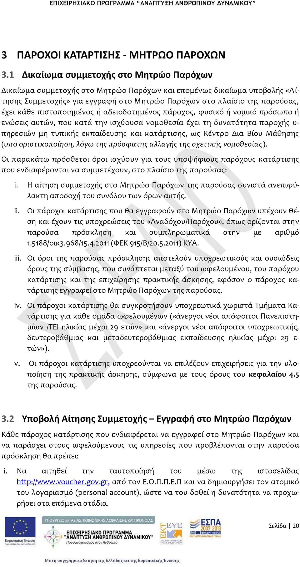 πιςτοποιημϋνοσ ό αδειοδοτημϋνοσ πϊροχοσ, φυςικό ό νομικό πρόςωπο ό ενώςεισ αυτών, που κατϊ την ιςχύουςα νομοθεςύα ϋχει τη δυνατότητα παροχόσ υ- πηρεςιών μη τυπικόσ εκπαύδευςησ και κατϊρτιςησ, ωσ