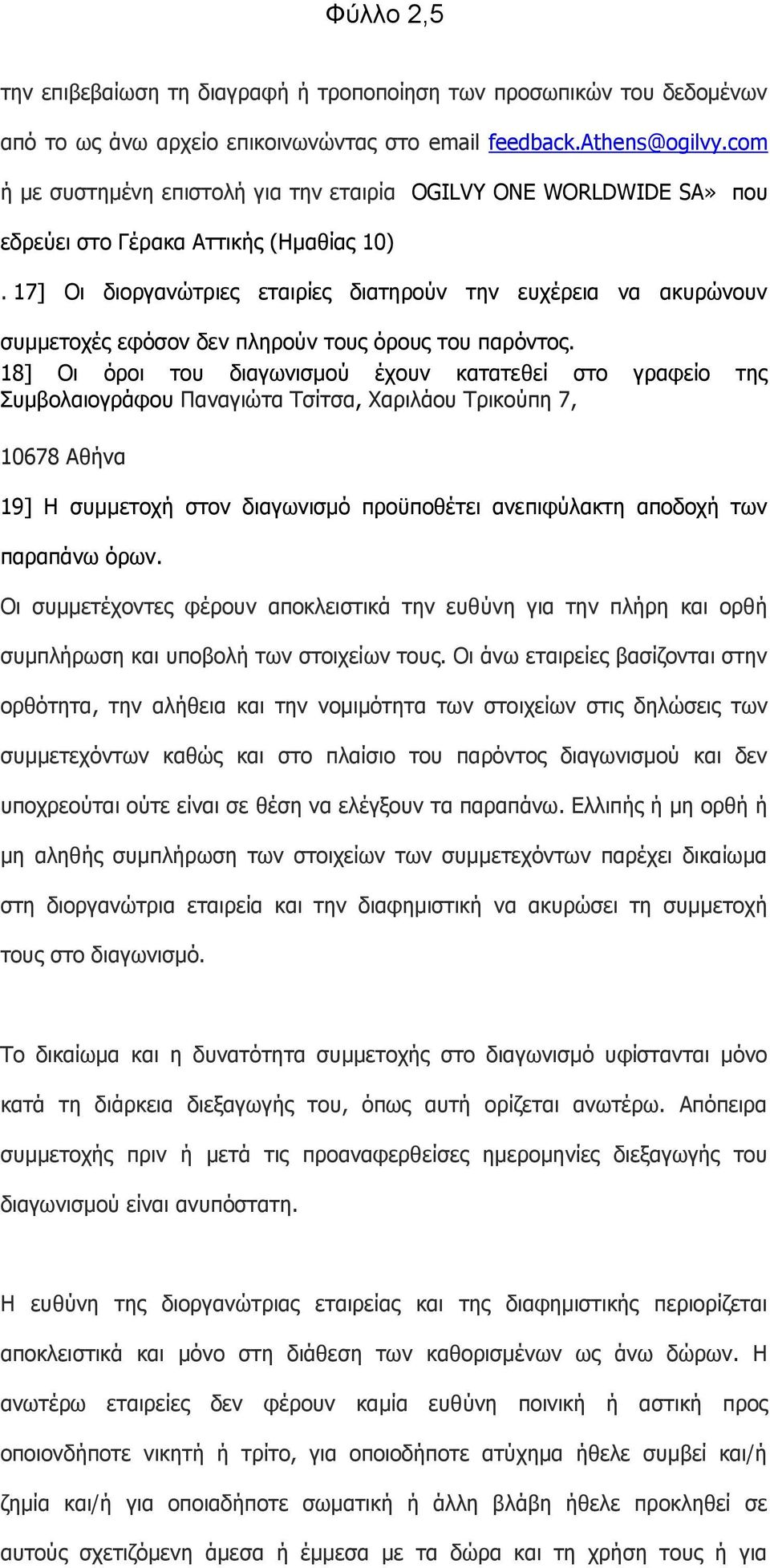 17] Οι διοργανώτριες εταιρίες διατηρούν την ευχέρεια να ακυρώνουν συμμετοχές εφόσον δεν πληρούν τους όρους του παρόντος.