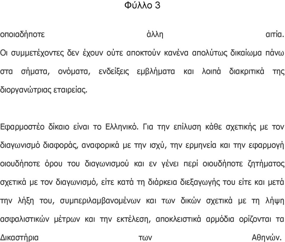 Εφαρμοστέο δίκαιο είναι το Ελληνικό.