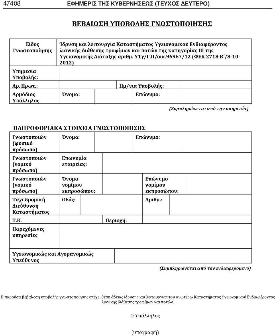 96967/12 (ΦΕΚ 2718 Β /8-10- 2012) Ημ/νια Υποβολής: (Συμπληρώνεται από την υπηρεσία) ΠΛΗΡΟΦΟΡΙΑΚΑ ΣΤΟΙΧΕΙΑ ΓΝΩΣΤΟΠΟΙΗΣΗΣ Γνωστοποιών (φυσικό πρόσωπο) Γνωστοποιών (νομικό πρόσωπο) Γνωστοποιών (νομικό