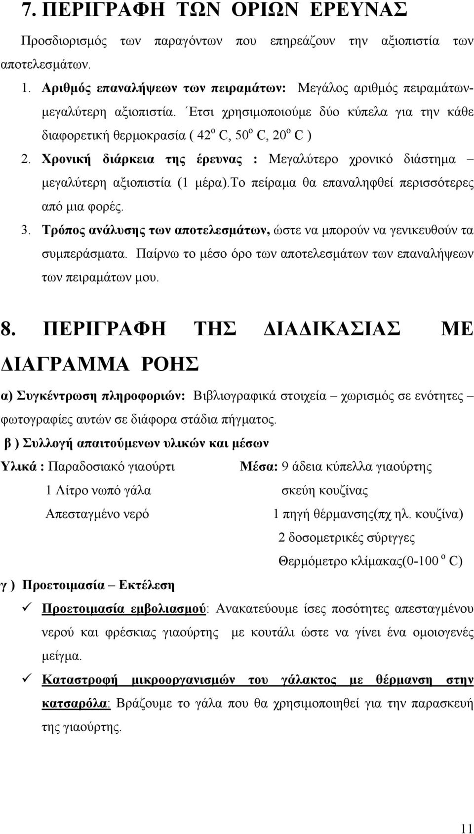 το πείραµα θα επαναληφθεί περισσότερες από µια φορές. 3. Τρόπος ανάλυσης των αποτελεσµάτων, ώστε να µπορούν να γενικευθούν τα συµπεράσµατα.