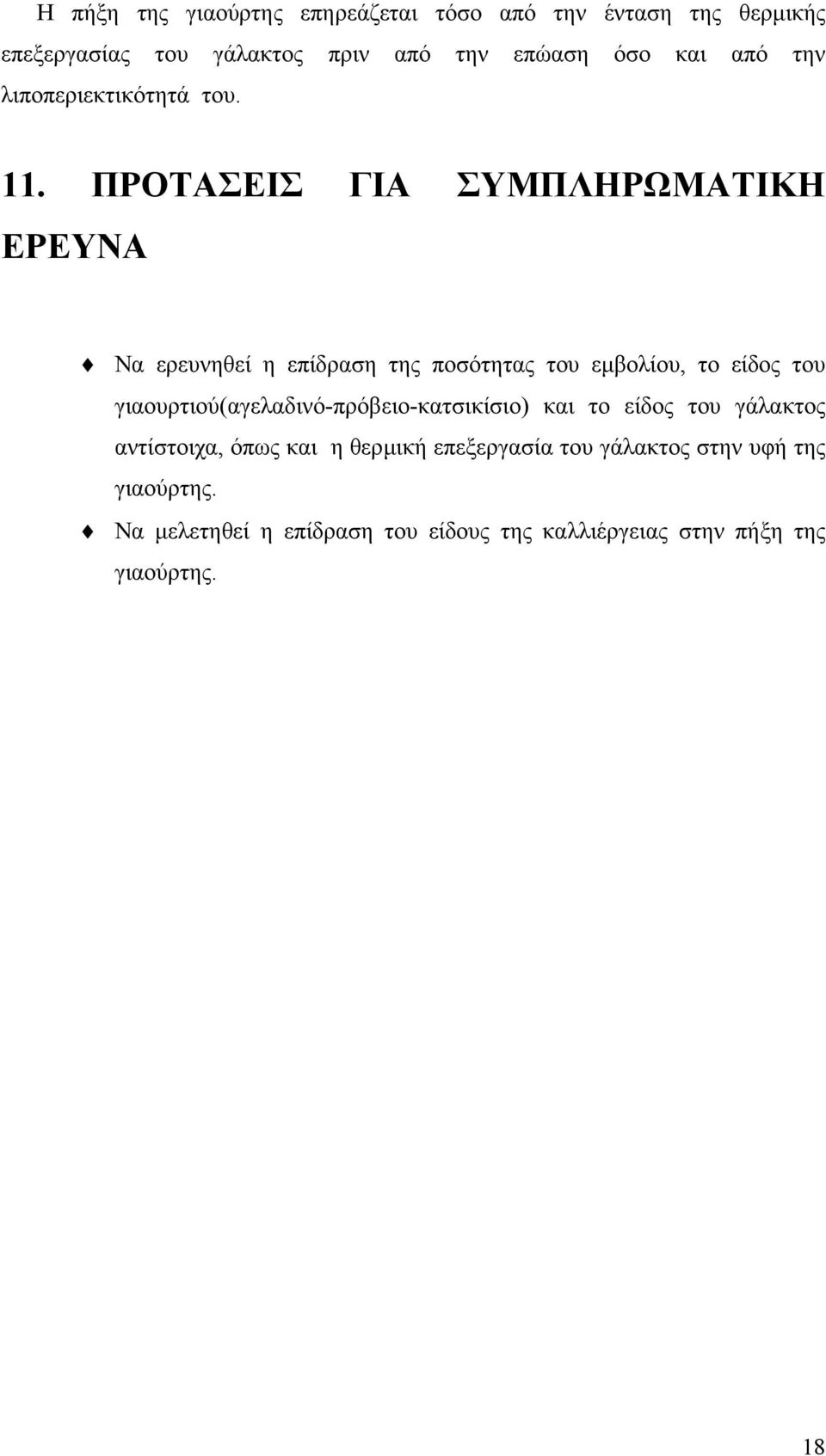 ΠΡΟΤΑΣΕΙΣ ΓΙΑ ΣΥΜΠΛΗΡΩΜΑΤΙΚΗ ΕΡΕΥΝΑ Να ερευνηθεί η επίδραση της ποσότητας του εµβολίου, το είδος του