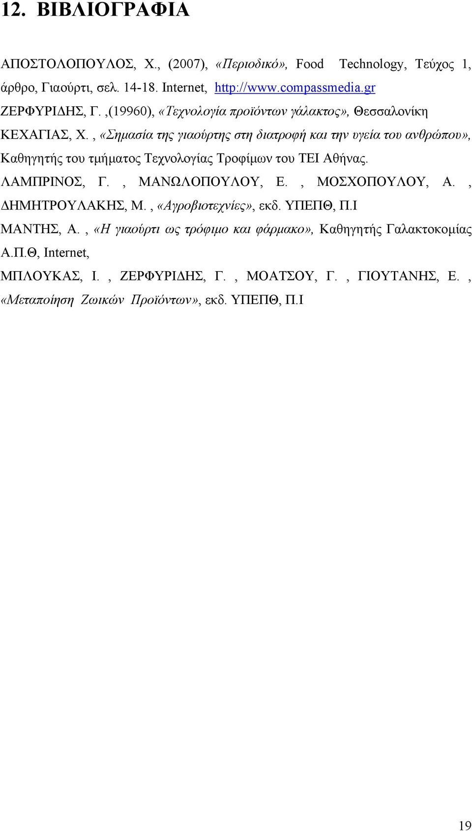 , «Σηµασία της γιαούρτης στη διατροφή και την υγεία του ανθρώπου», Καθηγητής του τµήµατος Τεχνολογίας Τροφίµων του ΤΕΙ Αθήνας. ΛΑΜΠΡΙΝΟΣ, Γ., ΜΑΝΩΛΟΠΟΥΛΟΥ, Ε.