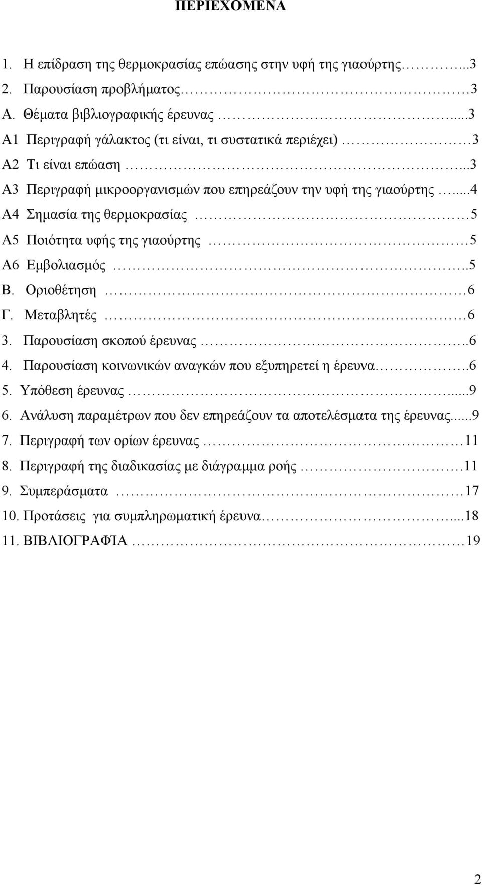 ..4 Α4 Σηµασία της θερµοκρασίας 5 Α5 Ποιότητα υφής της γιαούρτης 5 Α6 Εµβολιασµός..5 Β. Οριοθέτηση 6 Γ. Μεταβλητές 6 3. Παρουσίαση σκοπού έρευνας..6 4.